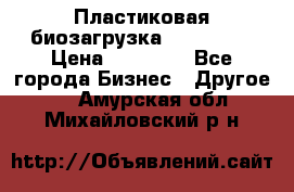 Пластиковая биозагрузка «BiRemax» › Цена ­ 18 500 - Все города Бизнес » Другое   . Амурская обл.,Михайловский р-н